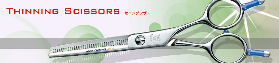 Matsuzaki Scissors [伝統の美容シザー] マテックマツザキ 製品シリーズ